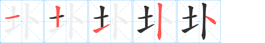 圤的笔顺分步演示图