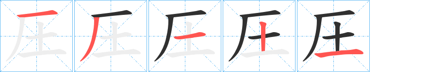 圧的笔顺分步演示图