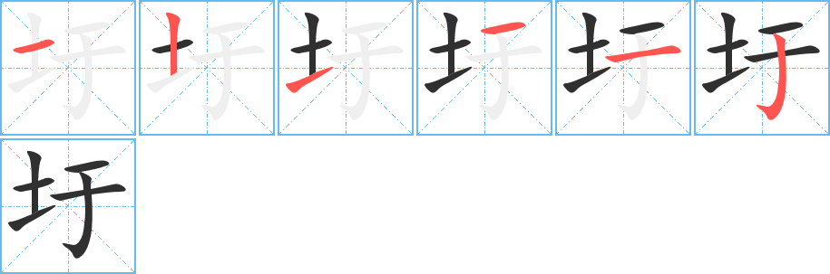 圩的笔顺分步演示图