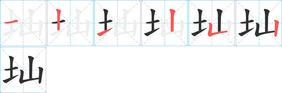 圸的笔顺分步演示图