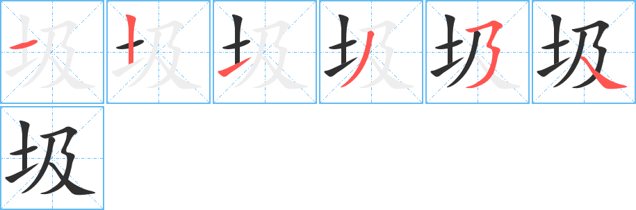 圾的笔顺分步演示图