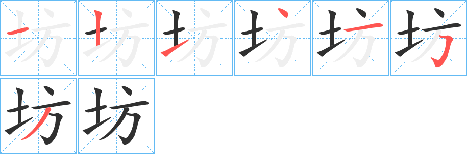 坊的笔顺分步演示图