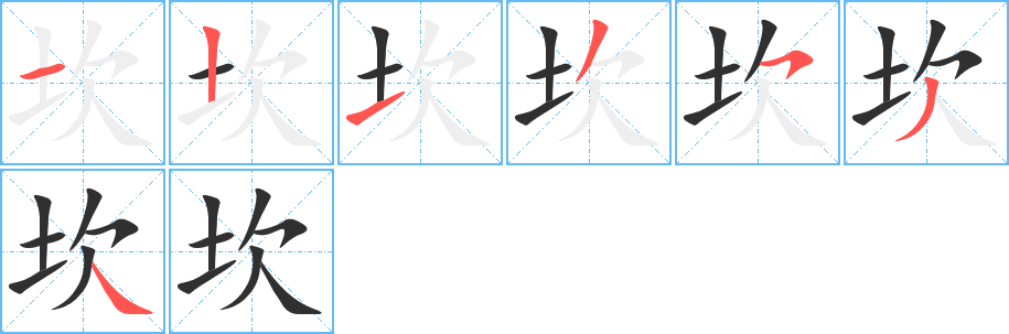 坎的笔顺分步演示图