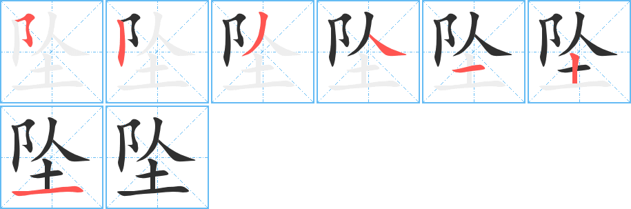 坠的笔顺分步演示图