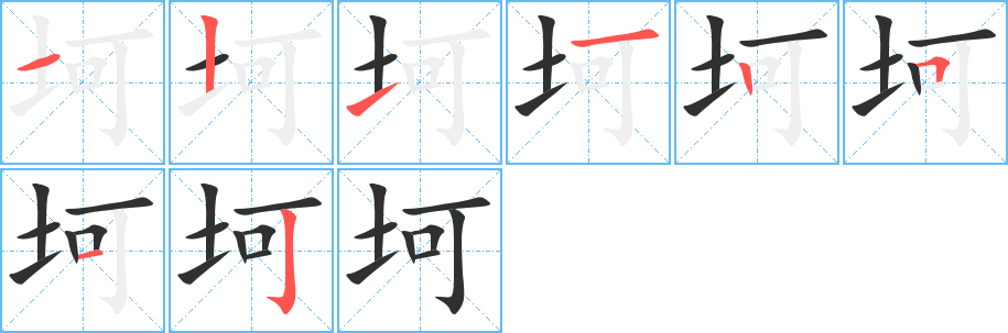 坷的笔顺分步演示图