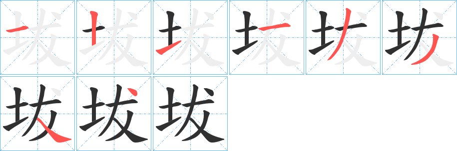 坺的笔顺分步演示图