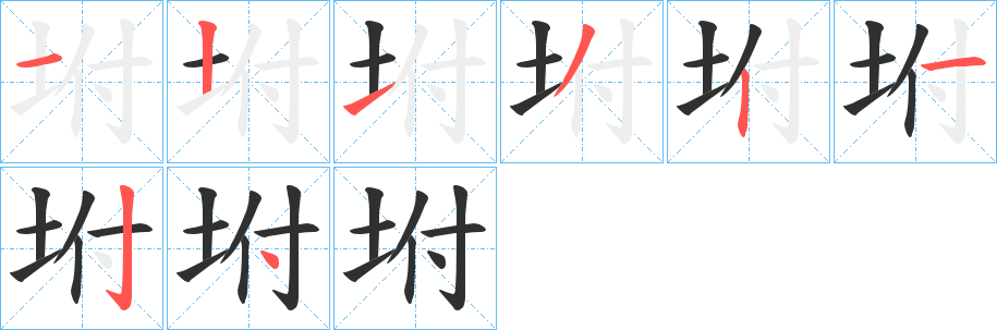 坿的笔顺分步演示图