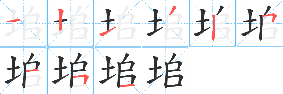 垖的笔顺分步演示图