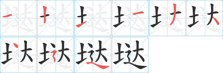 垯的笔顺分步演示图