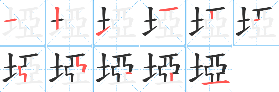 埡的笔顺分步演示图