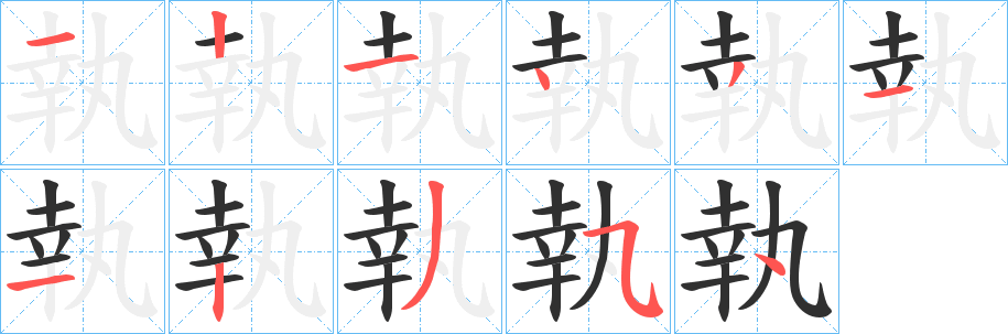 執的笔顺分步演示图