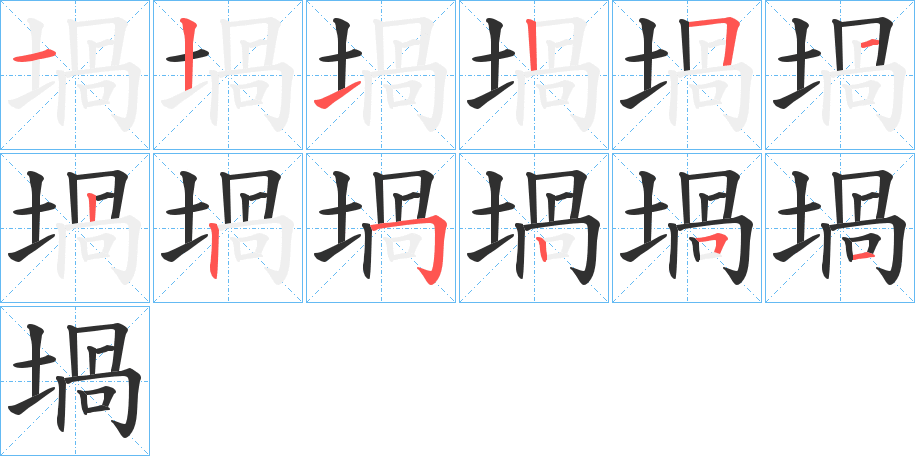 堝的笔顺分步演示图