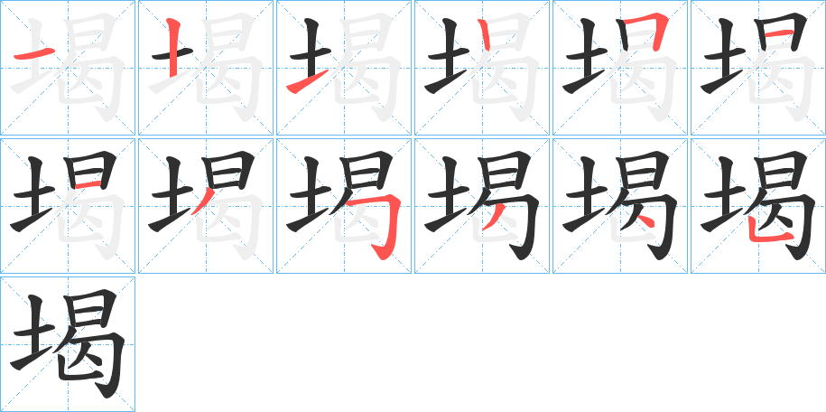 堨的笔顺分步演示图