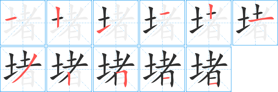 堵的笔顺分步演示图