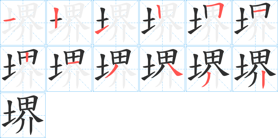 堺的笔顺分步演示图