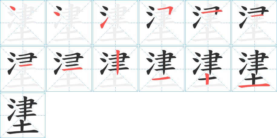 堻的笔顺分步演示图