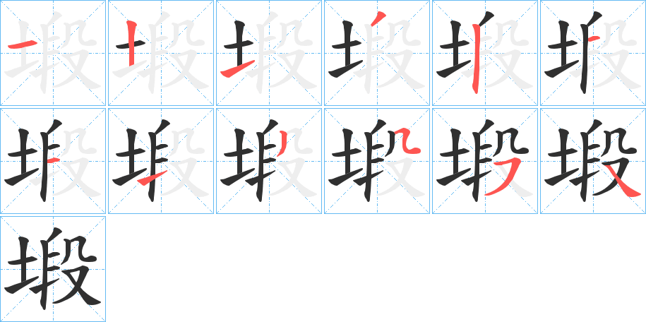 塅的笔顺分步演示图