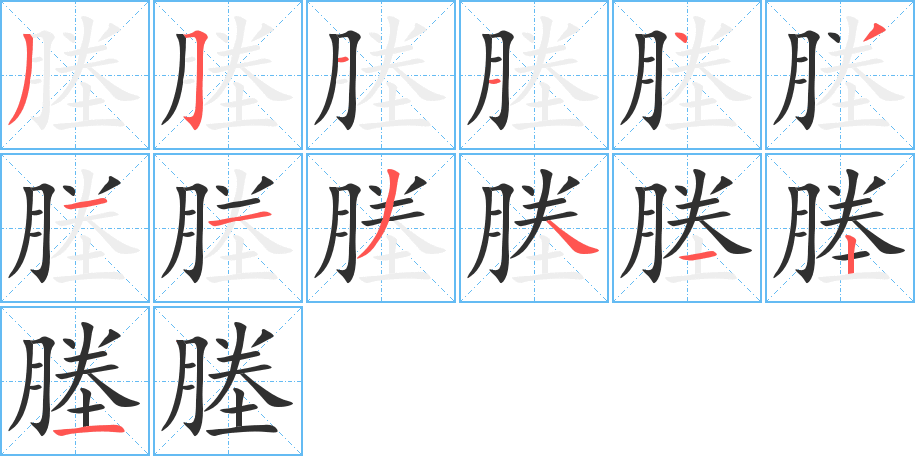 塍的笔顺分步演示图