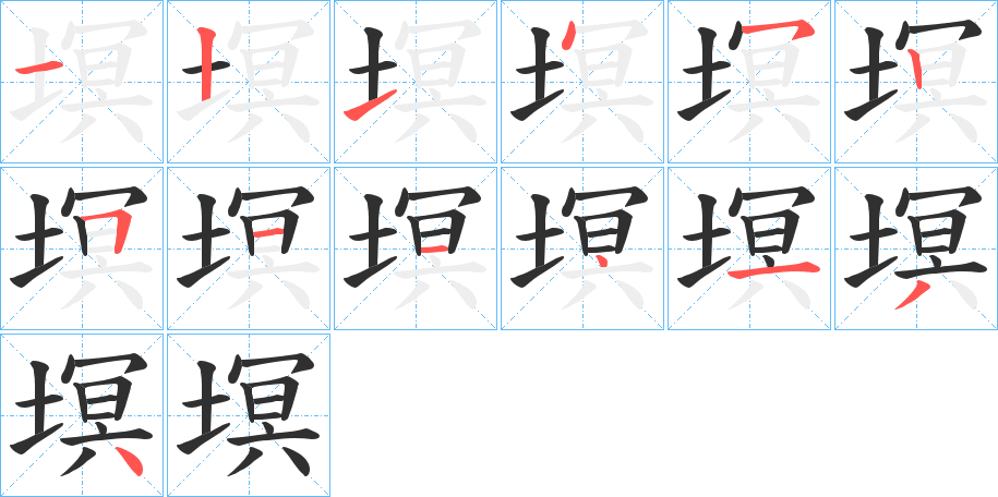 塓的笔顺分步演示图