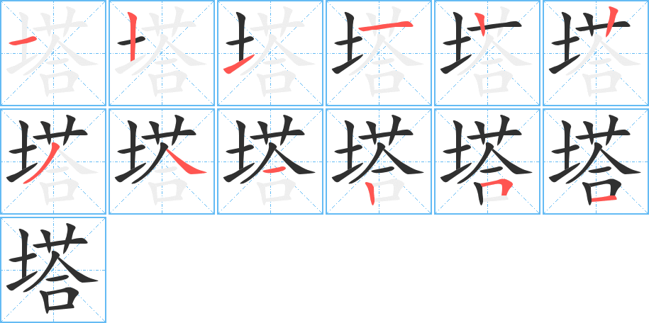 塔的笔顺分步演示图