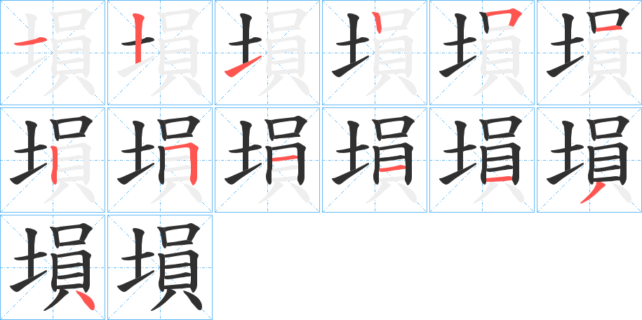 塤的笔顺分步演示图