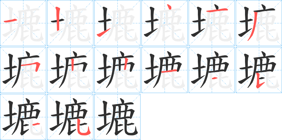 塶的笔顺分步演示图