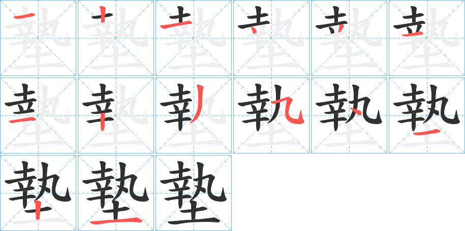 墊的笔顺分步演示图