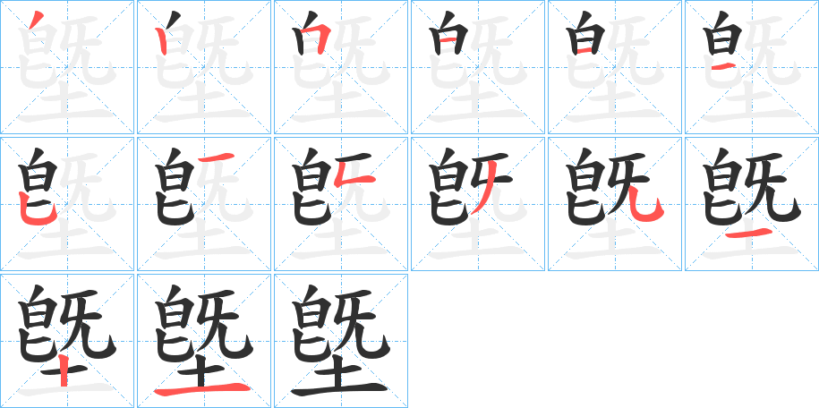 墍的笔顺分步演示图