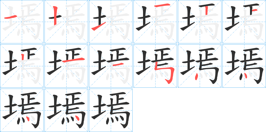 墕的笔顺分步演示图