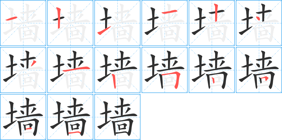 墙的笔顺分步演示图