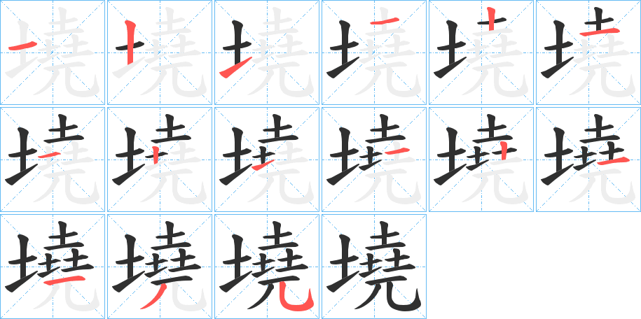 墝的笔顺分步演示图