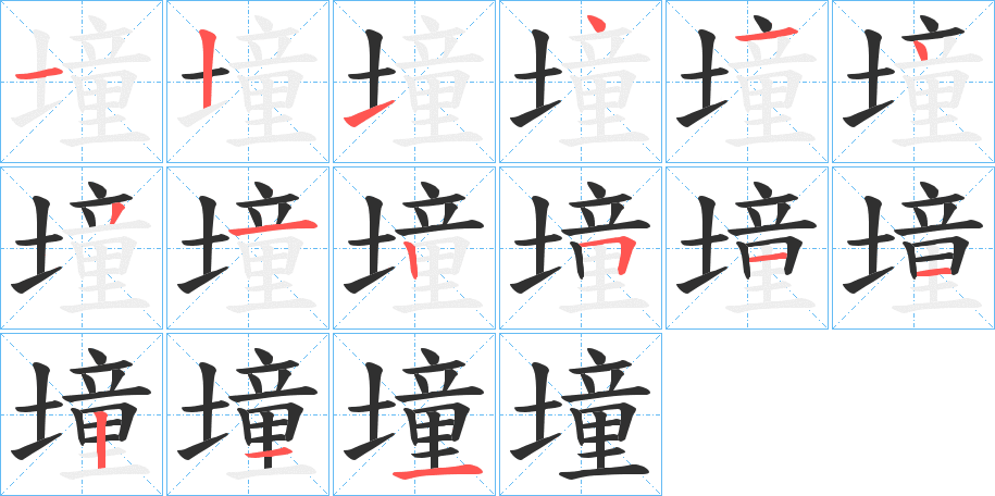 墥的笔顺分步演示图