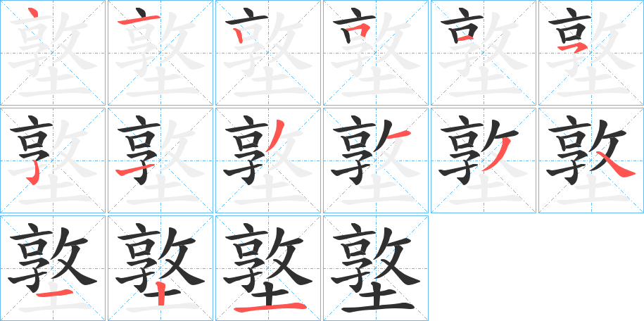 墪的笔顺分步演示图