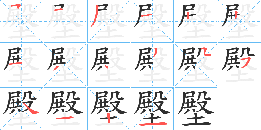 壂的笔顺分步演示图