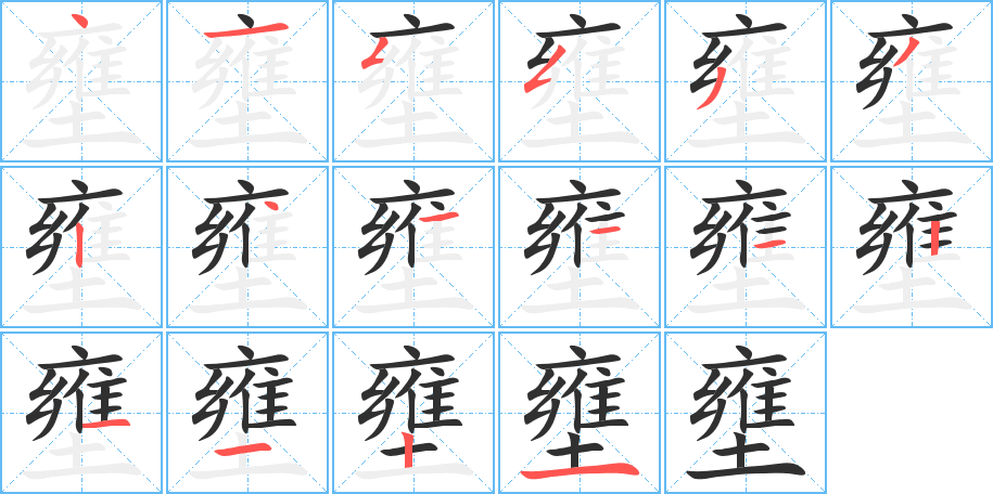 壅的笔顺分步演示图