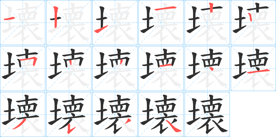 壊的笔顺分步演示图