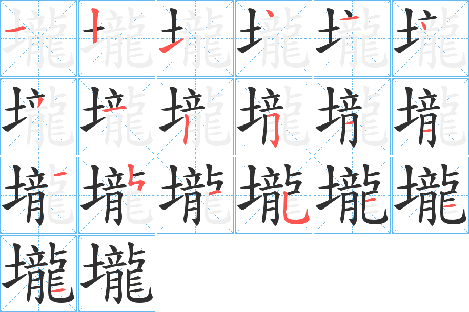 壠的笔顺分步演示图