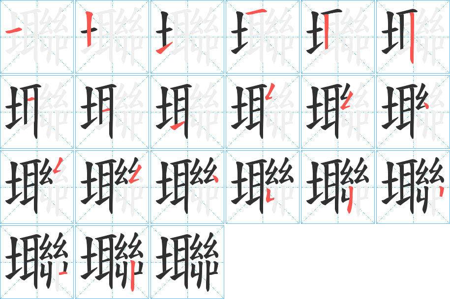 壣的笔顺分步演示图