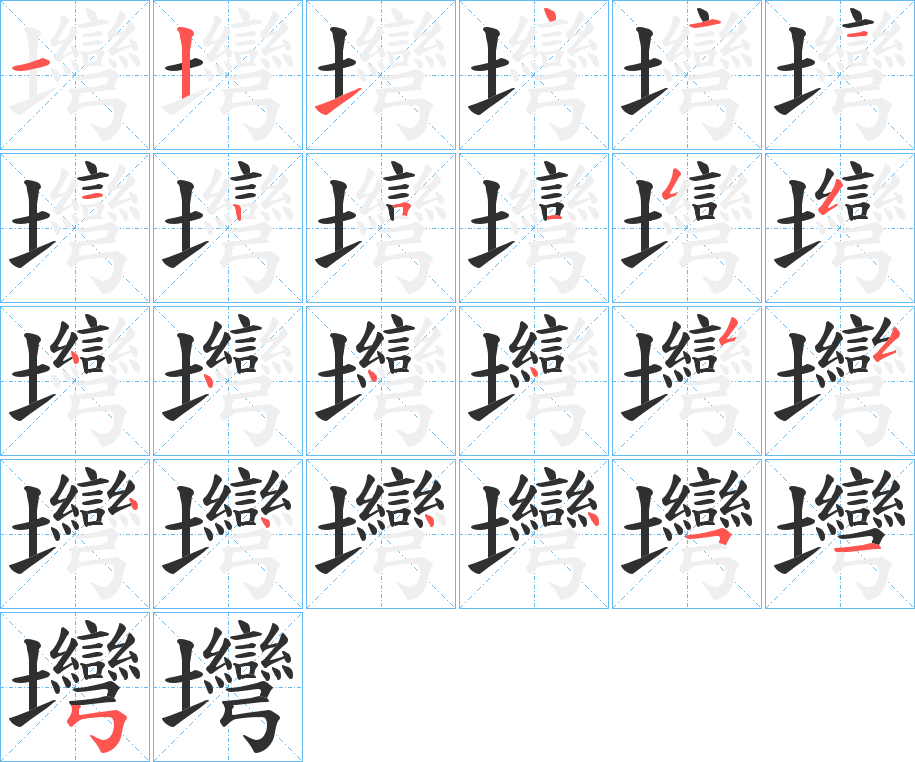 壪的笔顺分步演示图