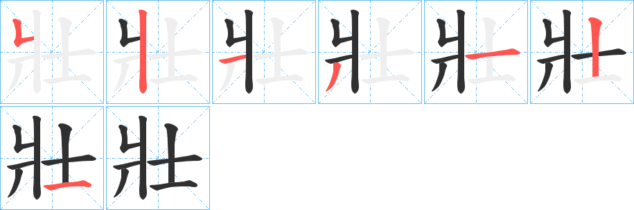 壯的笔顺分步演示图