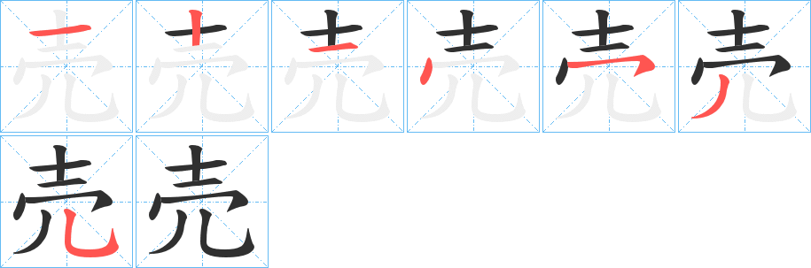 売的笔顺分步演示图