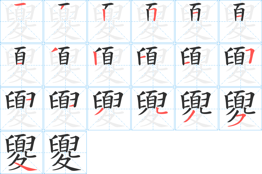 夓的笔顺分步演示图