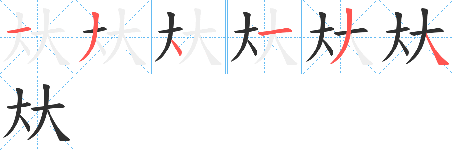 夶的笔顺分步演示图
