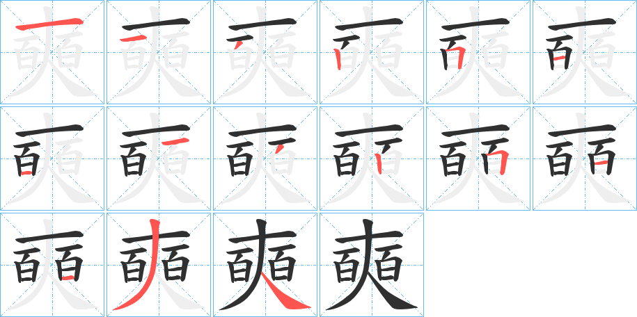 奭的笔顺分步演示图