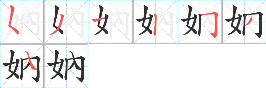 妠的笔顺分步演示图