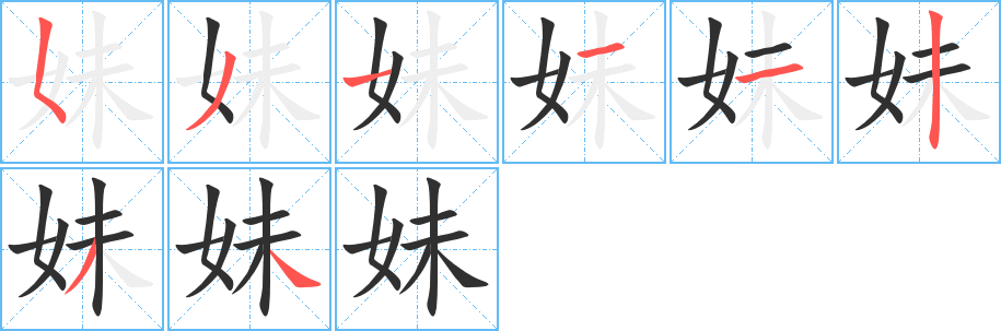 妹的笔顺分步演示图