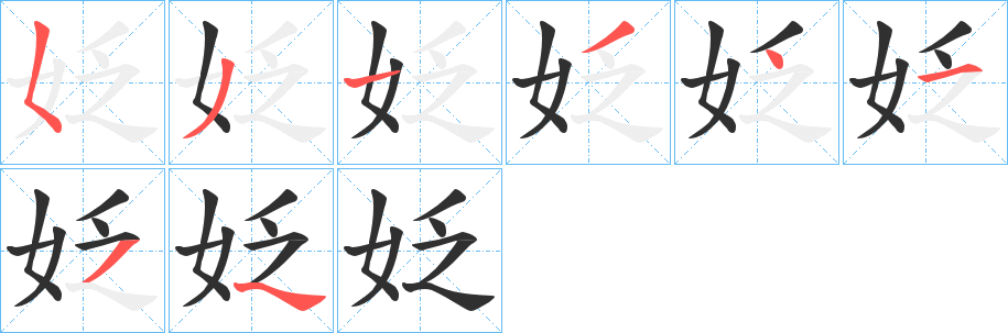 姂的笔顺分步演示图