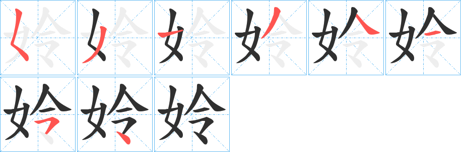 姈的笔顺分步演示图