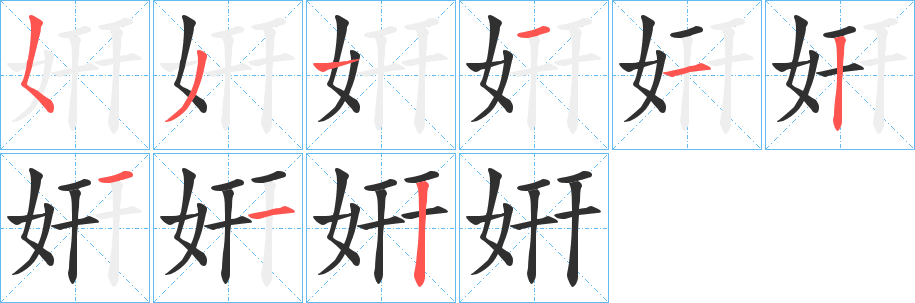 姸的笔顺分步演示图