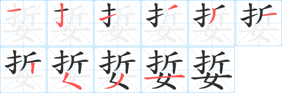 娎的笔顺分步演示图